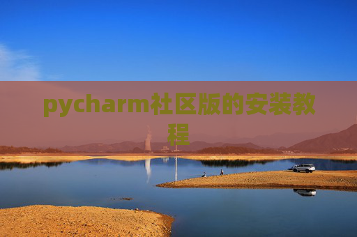 pycharm社区版的安装教程 pycharm社区版的安装教程